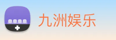 九洲娱乐 Logo
